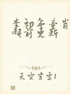 李初年童肖媛的超前更新