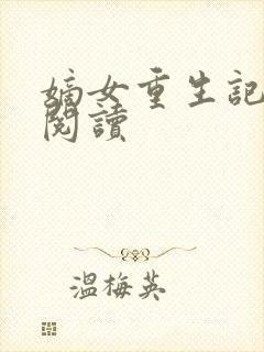 嫡女重生记免费阅读