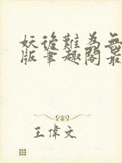 妖后难为无删减版笔趣阁最新章节封面