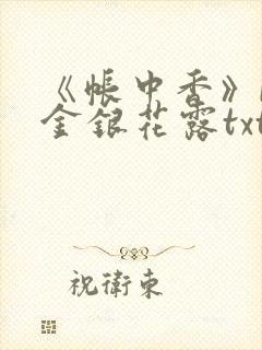 《帐中香》by金银花露txt封面