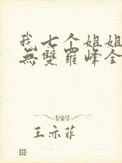 我七个姐姐绝世无双罗峰全文免费封面