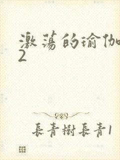 激荡的瑜伽教室2