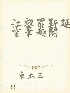 江黎罗靳延无弹窗笔趣阁封面