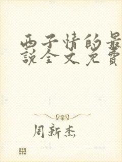 西子情的最新小说全文免费阅读