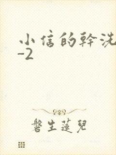 小信的干洗店1-2