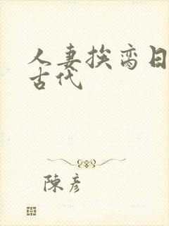 人妻挨脔日常h古代