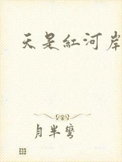 天是红河岸小说