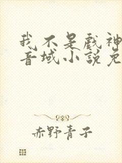 我不是戏神三九音域小说免费版