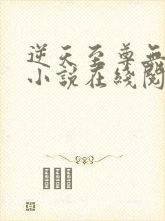 逆天至尊无删减小说在线阅读