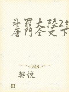 斗罗大陆2绝世唐门全文下载