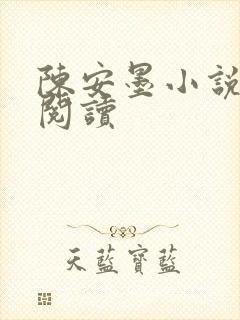 陈安墨小说免费阅读