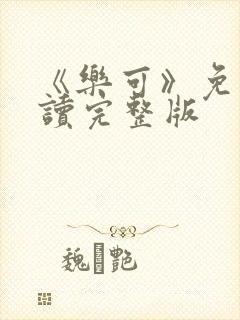 《乐可》免费阅读完整版