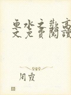 鱼水之欢高干全文免费阅读