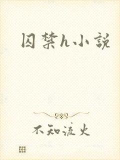 囚禁h小说