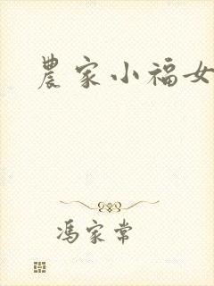 农家小福女小说封面