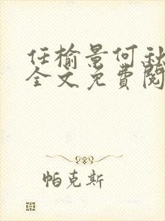 任榆景何秋小说全文免费阅读封面