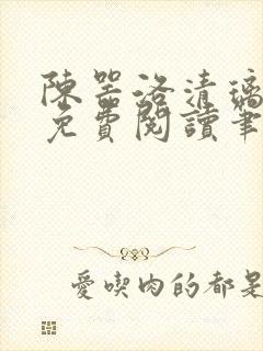 陈器洛清璃全文免费阅读笔趣阁