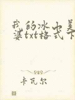 我的冰山美女老婆txt格式下载