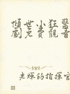 倾世小狂医电视剧免费观看完整版