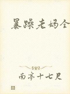暴躁老妈全集