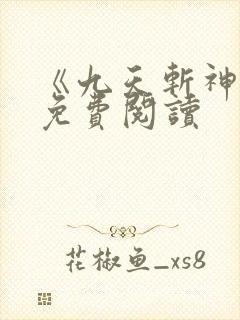 《九天斩神诀》免费阅读