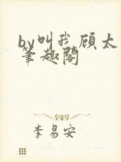 by叫我顾太太笔趣阁封面