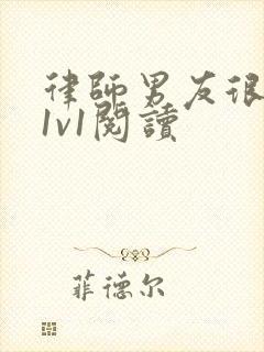 律师男友很难撩1v1阅读