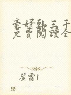 豪婿韩三千完整免费阅读全文封面