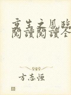 重生之凤临天下阅读阅读全文封面
