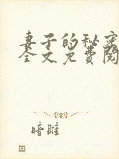 妻子的秘密小说全文免费阅读