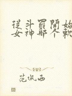 从斗罗开始俘获女神哪个软件免费