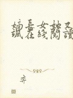 嫡长女她又美又飒在线阅读全文免费
