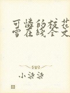 可怜的校花陈若雪在线全文阅读封面