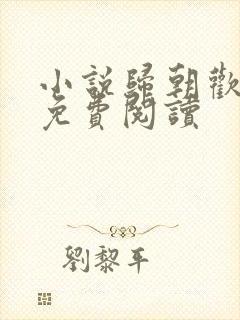 小说归朝欢全文免费阅读
