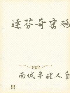达芬奇密码小说