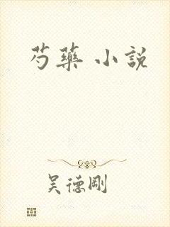 芍药 小说