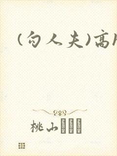 (勾人夫)高h