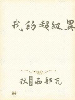 我的超级异能