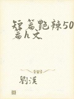 短篇艳辣500篇h文封面