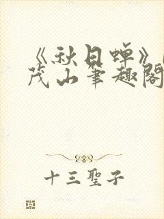 《秋日蝉》by茂山笔趣阁