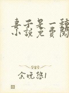 妻子是一种感觉小说免费阅读