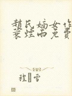 赵氏嫡女作者一蓑烟雨免费阅读