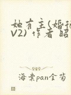 她有主(婚后1V2) 作者 昭愿