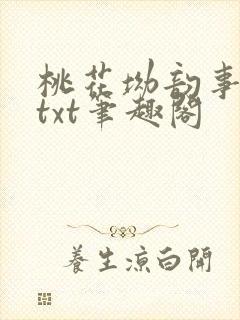 桃花坳韵事全本txt笔趣阁