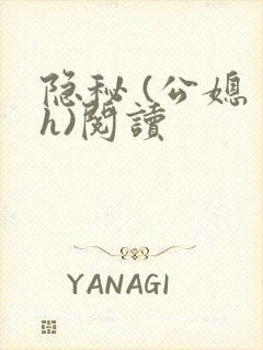 隐秘 (公媳 h)阅读