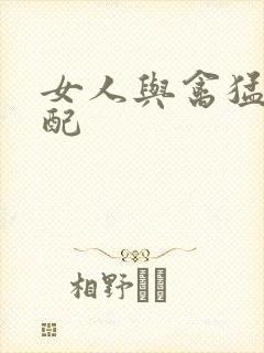 女人与禽猛交狂配
