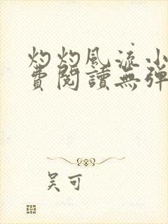 灼灼风流小说免费阅读无弹窗全文