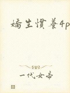 娇生惯养4ph