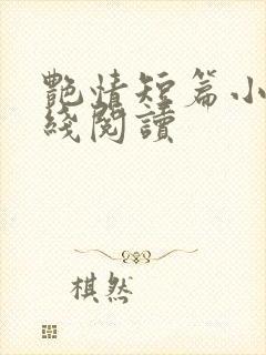 艳情短篇小说在线阅读封面