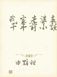我家老婆来自一千年前小说结局
